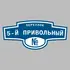 Адресная табличка переулок 5-й Привольный на дом | ПолиЦентр, мастерская рекламы _ 3