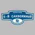 Адресная табличка переулок 5-й Саквояжный на дом | ПолиЦентр, мастерская рекламы _ 3
