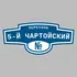 Адресная табличка переулок 5-й Чартойский на дом | ПолиЦентр, мастерская рекламы _ 3