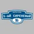 Адресная табличка переулок 5-ый Сиреневый на дом | ПолиЦентр, мастерская рекламы _ 3