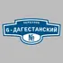 Адресная табличка переулок 6-Дагестанский на дом | ПолиЦентр, мастерская рекламы _ 3