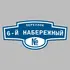Адресная табличка переулок 6-й Набережный на дом | ПолиЦентр, мастерская рекламы _ 3