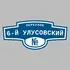 Адресная табличка переулок 6-й Улусовский на дом | ПолиЦентр, мастерская рекламы _ 3