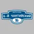 Адресная табличка переулок 6-й Чантийский на дом | ПолиЦентр, мастерская рекламы _ 3