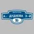 Адресная табличка переулок А. Дудаева 3-й на дом | ПолиЦентр, мастерская рекламы _ 3