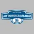Адресная табличка переулок Автовокзальный на дом | ПолиЦентр, мастерская рекламы _ 3