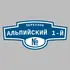 Адресная табличка переулок Альпийский 1-й на дом | ПолиЦентр, мастерская рекламы _ 3