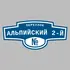 Адресная табличка переулок Альпийский 2-й на дом | ПолиЦентр, мастерская рекламы _ 3