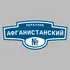 Адресная табличка переулок Афганистанский на дом | ПолиЦентр, мастерская рекламы _ 3