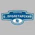 Адресная табличка переулок Б.Пролетарский на дом | ПолиЦентр, мастерская рекламы _ 3