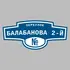 Адресная табличка переулок Балабанова 2-й на дом | ПолиЦентр, мастерская рекламы _ 3