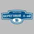 Адресная табличка переулок Береговой 4-ый на дом | ПолиЦентр, мастерская рекламы _ 3