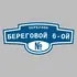 Адресная табличка переулок Береговой 6-ой на дом | ПолиЦентр, мастерская рекламы _ 3