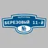 Адресная табличка переулок Березовый 11-й на дом | ПолиЦентр, мастерская рекламы _ 3