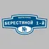 Адресная табличка переулок Берестяной 1-й на дом | ПолиЦентр, мастерская рекламы _ 3