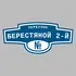 Адресная табличка переулок Берестяной 2-й на дом | ПолиЦентр, мастерская рекламы _ 3
