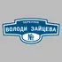 Адресная табличка переулок Володи Зайцева на дом | ПолиЦентр, мастерская рекламы _ 3