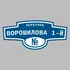 Адресная табличка переулок Ворошилова 1-й на дом | ПолиЦентр, мастерская рекламы _ 3