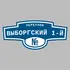 Адресная табличка переулок Выборгский 1-й на дом | ПолиЦентр, мастерская рекламы _ 3