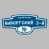 Адресная табличка переулок Выборгский 3-й на дом | ПолиЦентр, мастерская рекламы _ 3