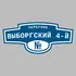 Адресная табличка переулок Выборгский 4-й на дом | ПолиЦентр, мастерская рекламы _ 3