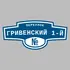 Адресная табличка переулок Гривенский 1-й на дом | ПолиЦентр, мастерская рекламы _ 3