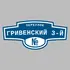 Адресная табличка переулок Гривенский 3-й на дом | ПолиЦентр, мастерская рекламы _ 3