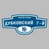 Адресная табличка переулок Дубковский 7-й на дом | ПолиЦентр, мастерская рекламы _ 3