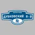 Адресная табличка переулок Дубковский 8-й на дом | ПолиЦентр, мастерская рекламы _ 3