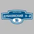 Адресная табличка переулок Дубковский 9-й на дом | ПолиЦентр, мастерская рекламы _ 3
