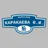 Адресная табличка переулок Каракаева Ю.И. на дом | ПолиЦентр, мастерская рекламы _ 3