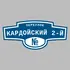 Адресная табличка переулок Кардойский 2-й на дом | ПолиЦентр, мастерская рекламы _ 3