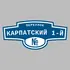 Адресная табличка переулок Карпатский 1-й на дом | ПолиЦентр, мастерская рекламы _ 3