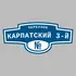 Адресная табличка переулок Карпатский 3-й на дом | ПолиЦентр, мастерская рекламы _ 3