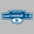 Адресная табличка переулок Каштановый 1-й на дом | ПолиЦентр, мастерская рекламы _ 3