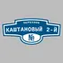 Адресная табличка переулок Каштановый 2-й на дом | ПолиЦентр, мастерская рекламы _ 3