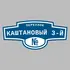 Адресная табличка переулок Каштановый 3-й на дом | ПолиЦентр, мастерская рекламы _ 3