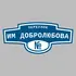 Адресная табличка переулок им Добролюбова на дом | ПолиЦентр, мастерская рекламы _ 3