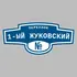 Адресная табличка переулок 1-ый Жуковский на дом | ПолиЦентр, мастерская рекламы _ 3