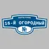 Адресная табличка переулок 16-й Огородный на дом | ПолиЦентр, мастерская рекламы _ 3