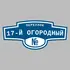 Адресная табличка переулок 17-й Огородный на дом | ПолиЦентр, мастерская рекламы _ 3