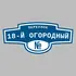 Адресная табличка переулок 18-й Огородный на дом | ПолиЦентр, мастерская рекламы _ 3