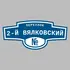 Адресная табличка переулок 2-й Вялковский на дом | ПолиЦентр, мастерская рекламы _ 3