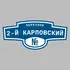 Адресная табличка переулок 2-й Карповский на дом | ПолиЦентр, мастерская рекламы _ 3