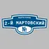 Адресная табличка переулок 2-й Мартовский на дом | ПолиЦентр, мастерская рекламы _ 3