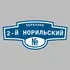 Адресная табличка переулок 2-й Норильский на дом | ПолиЦентр, мастерская рекламы _ 3