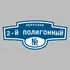 Адресная табличка переулок 2-й Полигонный на дом | ПолиЦентр, мастерская рекламы _ 3