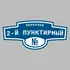 Адресная табличка переулок 2-й Пунктирный на дом | ПолиЦентр, мастерская рекламы _ 3