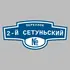 Адресная табличка переулок 2-й Сетуньский на дом | ПолиЦентр, мастерская рекламы _ 3