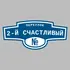 Адресная табличка переулок 2-й Счастливый на дом | ПолиЦентр, мастерская рекламы _ 3
